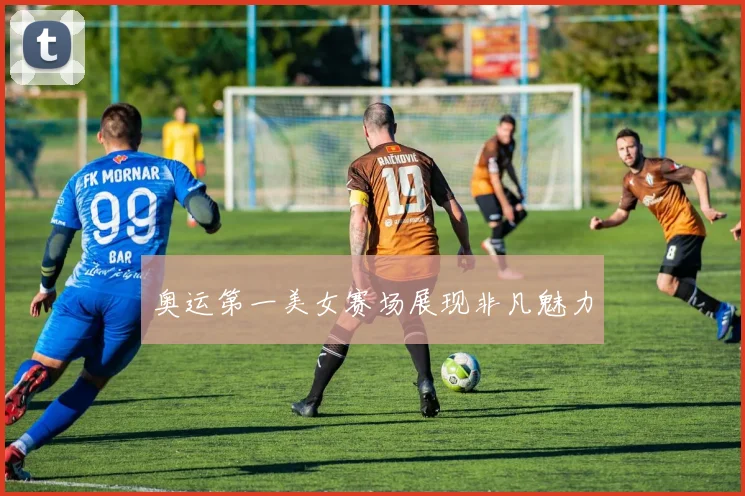 奥运第一美女赛场展现非凡魅力