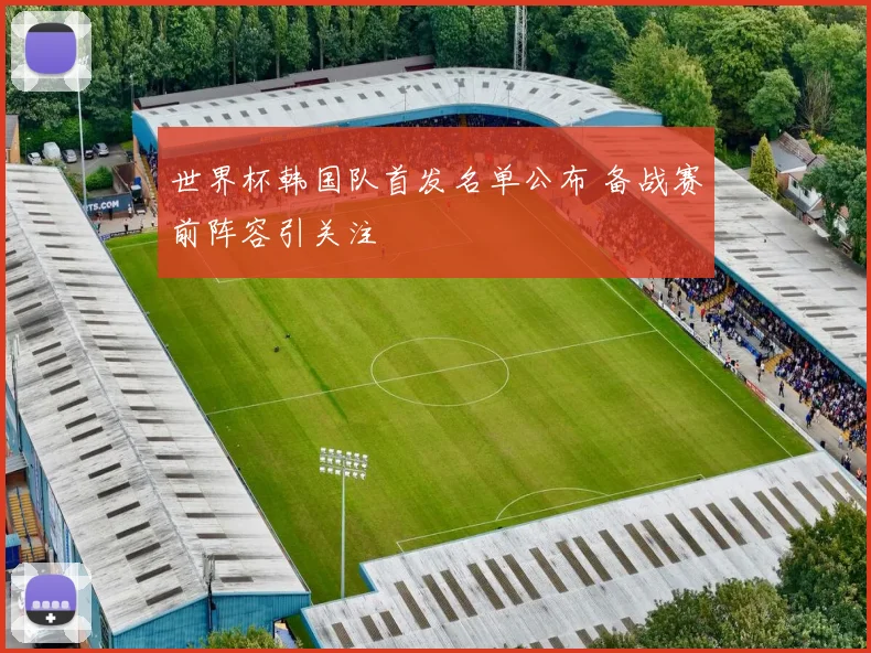世界杯韩国队首发名单公布 备战赛前阵容引关注
