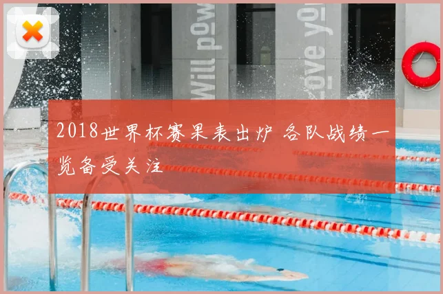 2018世界杯赛果表出炉 各队战绩一览备受关注