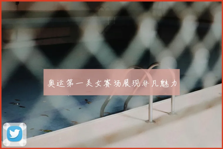 奥运第一美女赛场展现非凡魅力