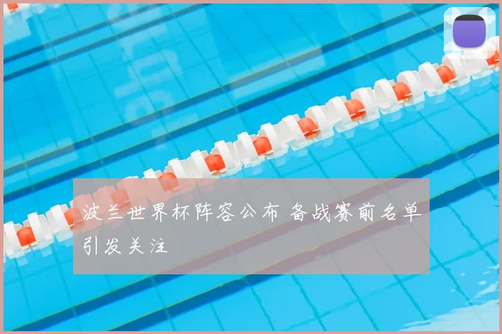波兰世界杯阵容公布 备战赛前名单引发关注