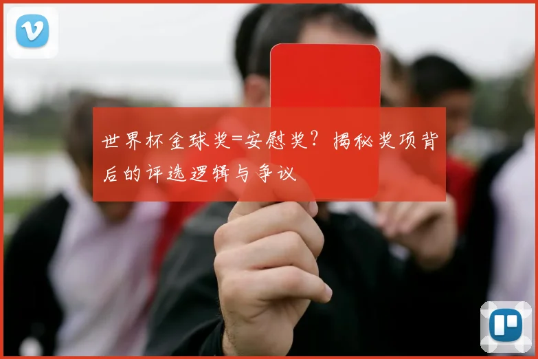 世界杯金球奖=安慰奖？揭秘奖项背后的评选逻辑与争议