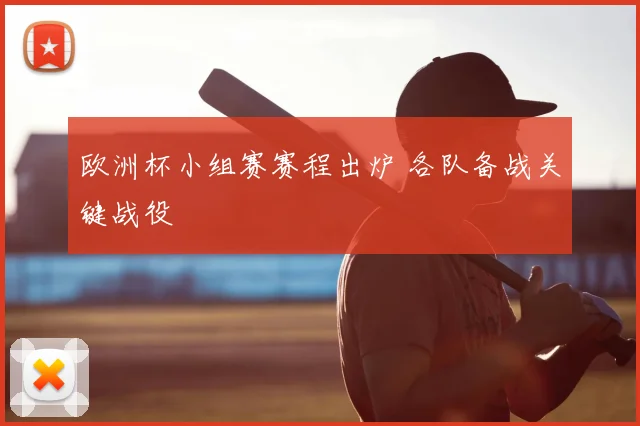 欧洲杯小组赛赛程出炉 各队备战关键战役