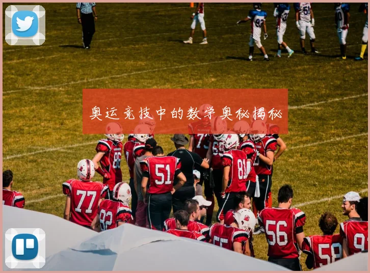 奥运竞技中的数学奥秘揭秘