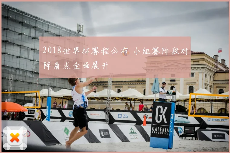 2018世界杯赛程公布 小组赛阶段对阵看点全面展开