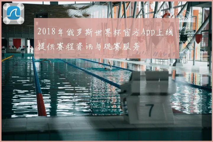 2018年俄罗斯世界杯官方App上线 提供赛程资讯与观赛服务