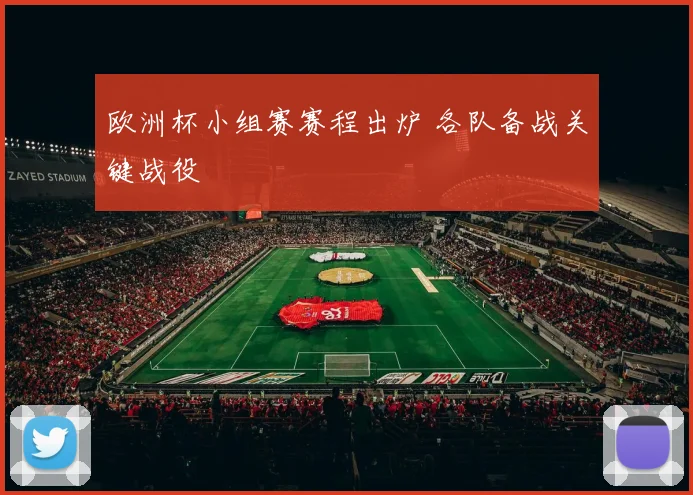 欧洲杯小组赛赛程出炉 各队备战关键战役