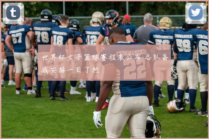 世界杯女子篮球赛程表公布 各队备战安排一目了然
