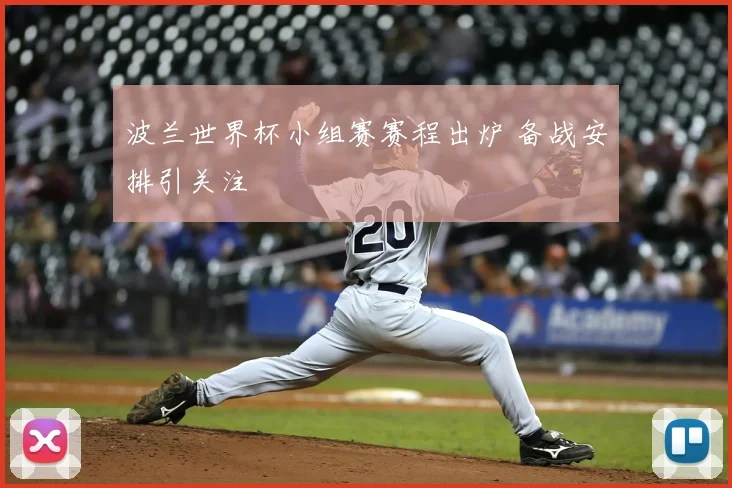 波兰世界杯小组赛赛程出炉 备战安排引关注