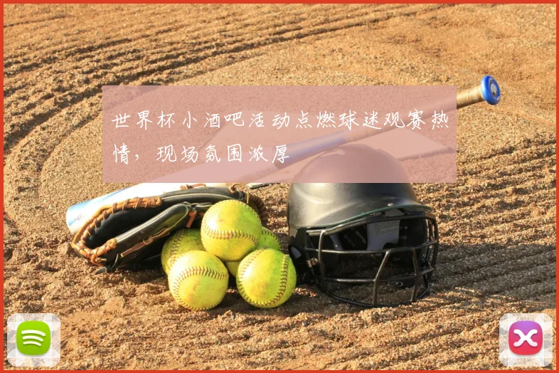 世界杯小酒吧活动点燃球迷观赛热情，现场氛围浓厚