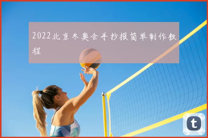 2022北京冬奥会手抄报简单制作教程