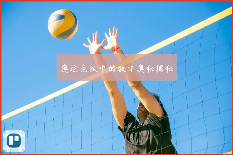奥运竞技中的数学奥秘揭秘
