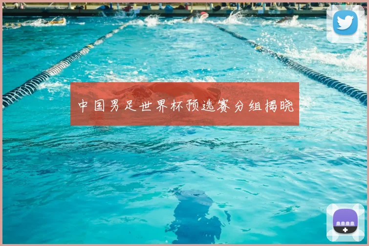 中国男足世界杯预选赛分组揭晓