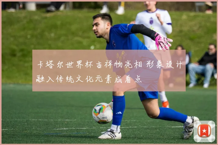 卡塔尔世界杯吉祥物亮相 形象设计融入传统文化元素成看点