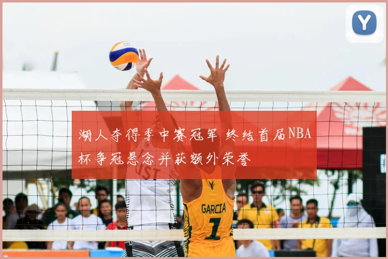 湖人夺得季中赛冠军 终结首届NBA杯争冠悬念并获额外荣誉