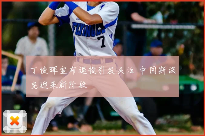 丁俊晖宣布退役引发关注 中国斯诺克迎来新阶段