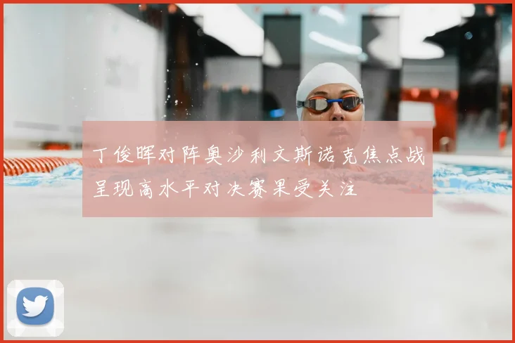 丁俊晖对阵奥沙利文斯诺克焦点战呈现高水平对决赛果受关注