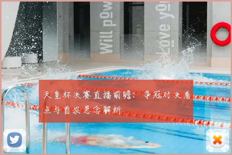 天皇杯决赛直播前瞻：争冠对决看点与首发悬念解析