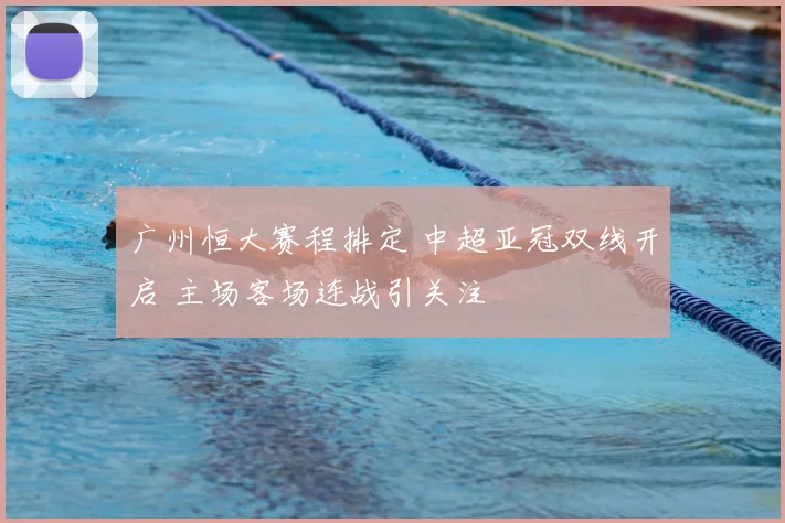 广州恒大赛程排定 中超亚冠双线开启 主场客场连战引关注