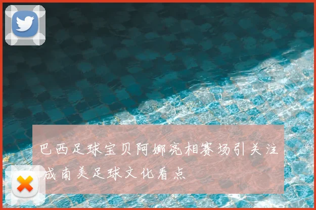 巴西足球宝贝阿娜亮相赛场引关注 成南美足球文化看点