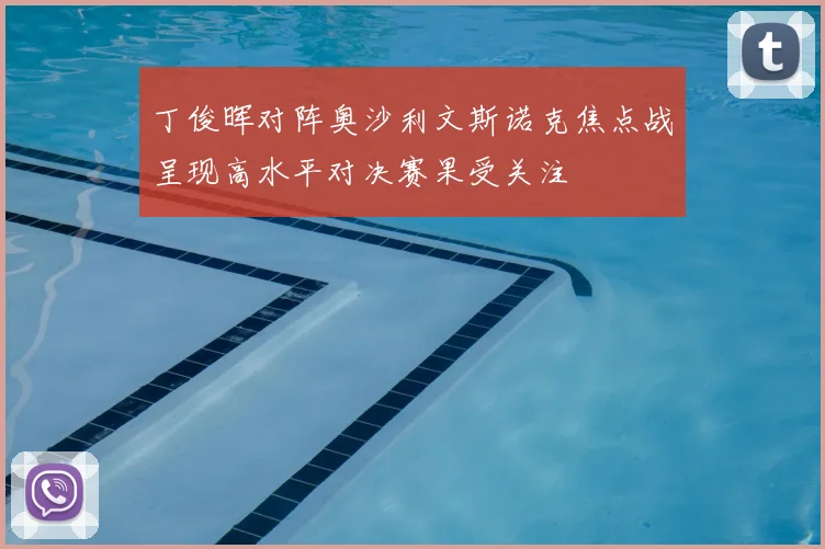 丁俊晖对阵奥沙利文斯诺克焦点战呈现高水平对决赛果受关注