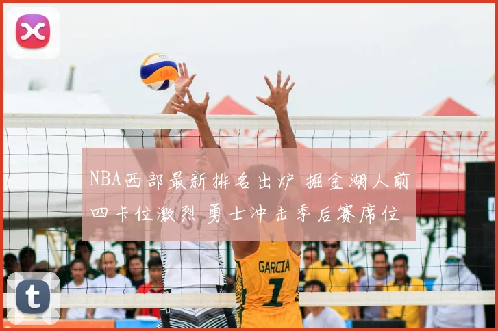 NBA西部最新排名出炉 掘金湖人前四卡位激烈 勇士冲击季后赛席位