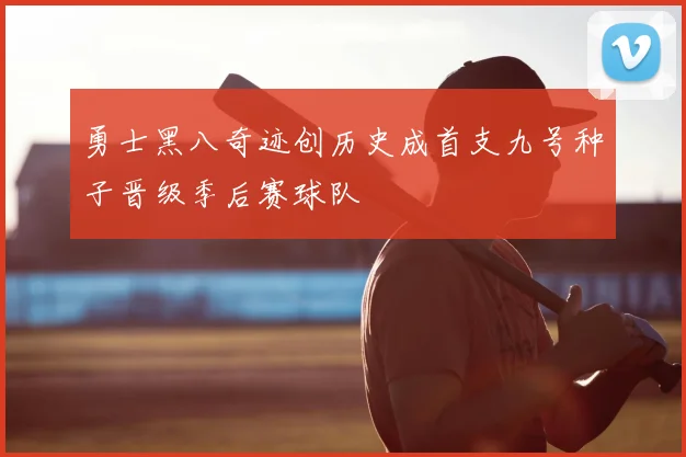 勇士黑八奇迹创历史成首支九号种子晋级季后赛球队