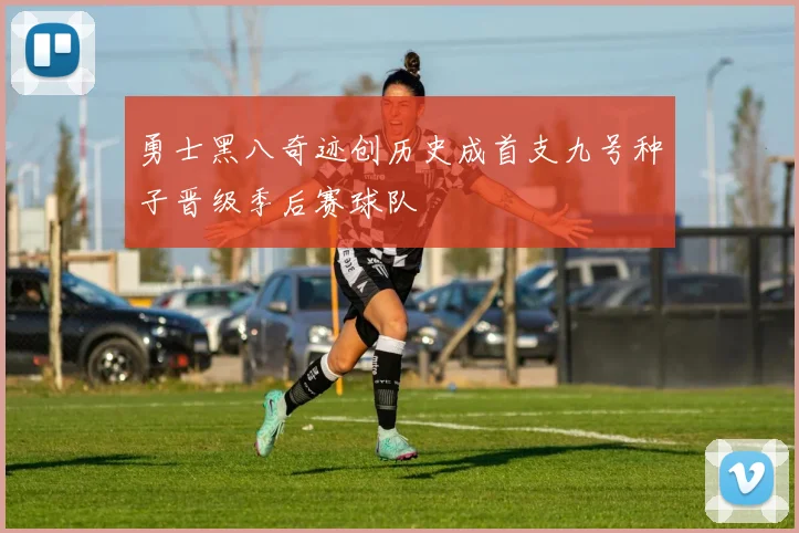 勇士黑八奇迹创历史成首支九号种子晋级季后赛球队