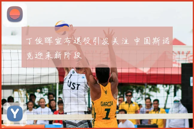 丁俊晖宣布退役引发关注 中国斯诺克迎来新阶段