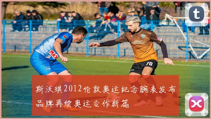 斯沃琪2012伦敦奥运纪念腕表发布品牌再续奥运合作新篇