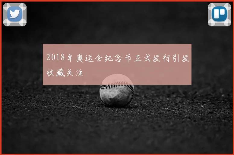 2018年奥运会纪念币正式发行引发收藏关注