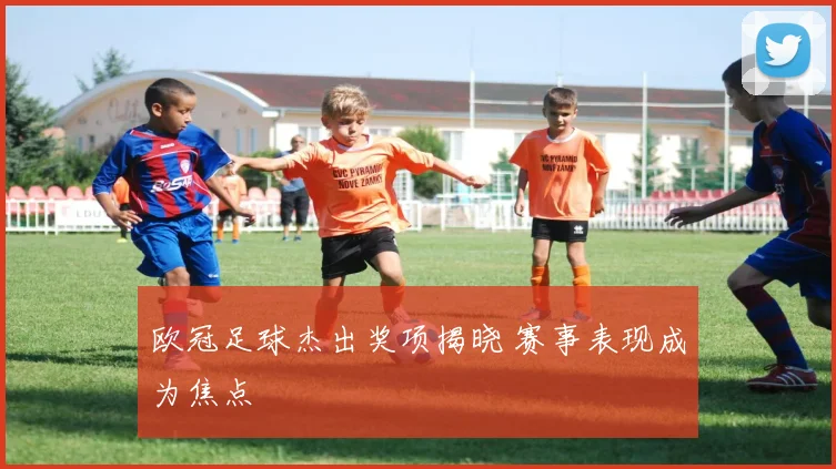 欧冠足球杰出奖项揭晓 赛事表现成为焦点