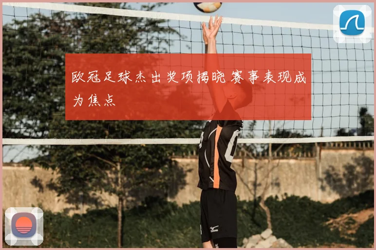 欧冠足球杰出奖项揭晓 赛事表现成为焦点