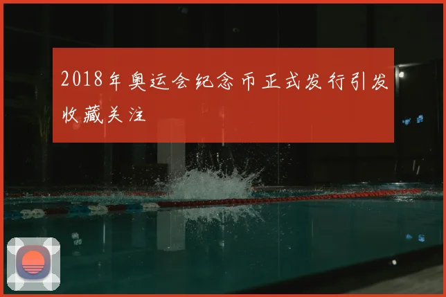 2018年奥运会纪念币正式发行引发收藏关注
