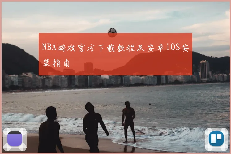 NBA游戏官方下载教程及安卓iOS安装指南