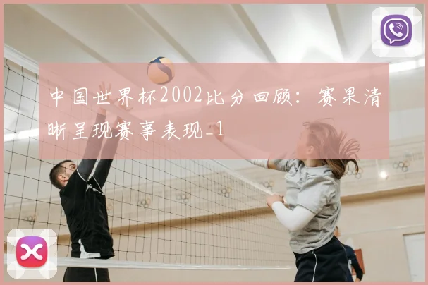 中国世界杯2002比分回顾:赛果清晰呈现赛事表现_1