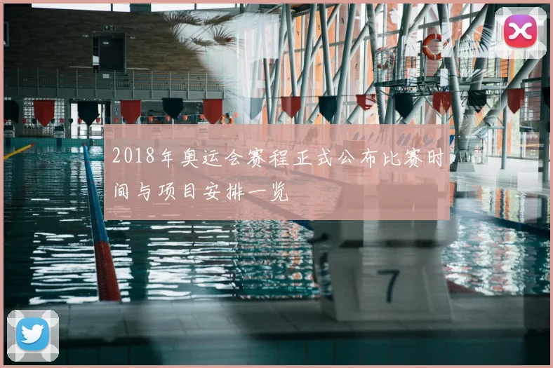 2018年奥运会赛程正式公布比赛时间与项目安排一览