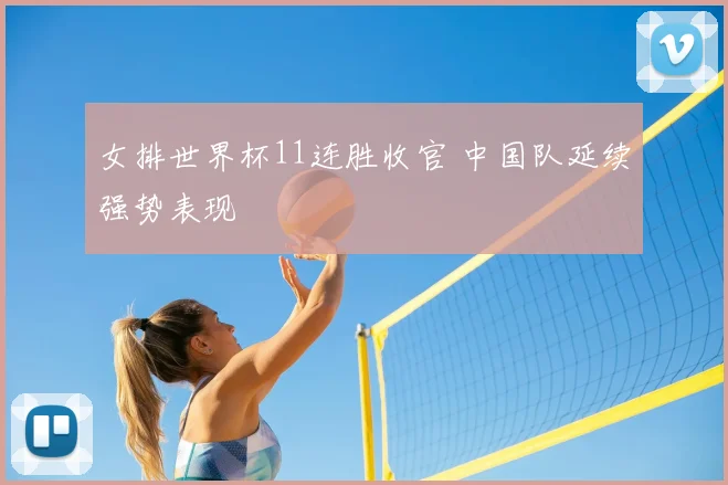 女排世界杯11连胜收官 中国队延续强势表现