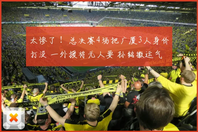 太惨了 ！总决赛4场把广厦3人身价打没 一外援将无人要 孙铭徽运气好