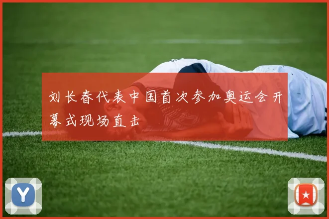 刘长春代表中国首次参加奥运会开幕式现场直击