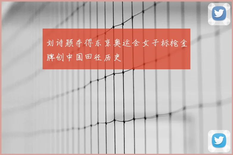 刘诗颖夺得东京奥运会女子标枪金牌创中国田径历史