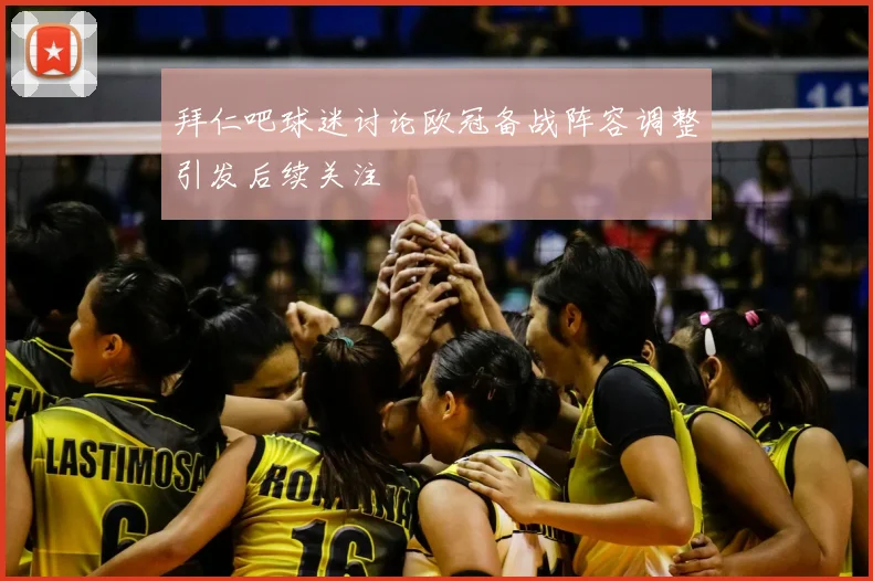 拜仁吧球迷讨论欧冠备战阵容调整引发后续关注